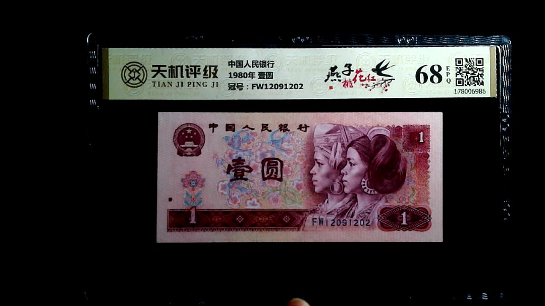 中国人民银行1980年 壹圆，冠号FW12091202，纸币，钱币收藏