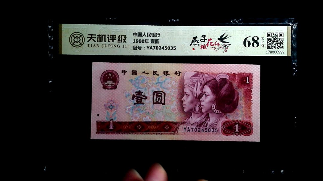 中国人民银行1980年 壹圆，冠号YA70245035，纸币，钱币收藏