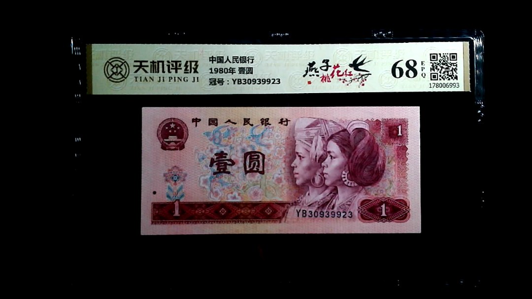 中国人民银行1980年 壹圆，冠号YB30939923，纸币，钱币收藏