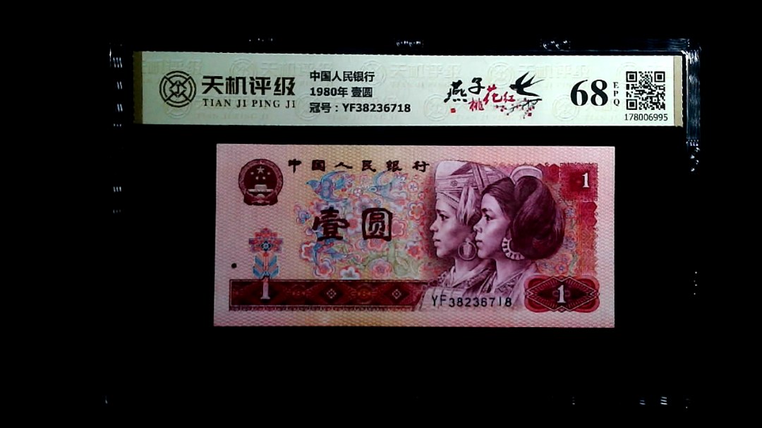 中国人民银行1980年 壹圆，冠号YF38236718，纸币，钱币收藏