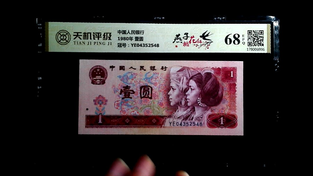 中国人民银行1980年 壹圆，冠号YE04352548，纸币，钱币收藏
