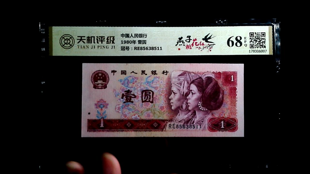中国人民银行1980年 壹圆，冠号RE85638511，纸币，钱币收藏