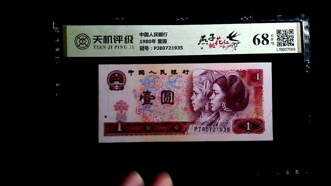 中国人民银行1980年 壹圆，冠号PJ80721935，纸币，钱币收藏