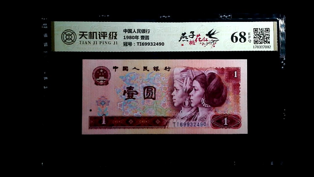 中国人民银行1980年 壹圆，冠号TI69932490，纸币，钱币收藏