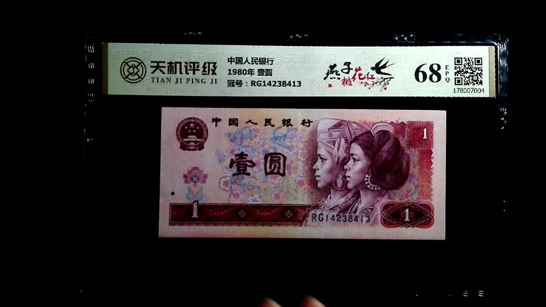 中国人民银行1980年 壹圆，冠号RG14238413，纸币，钱币收藏