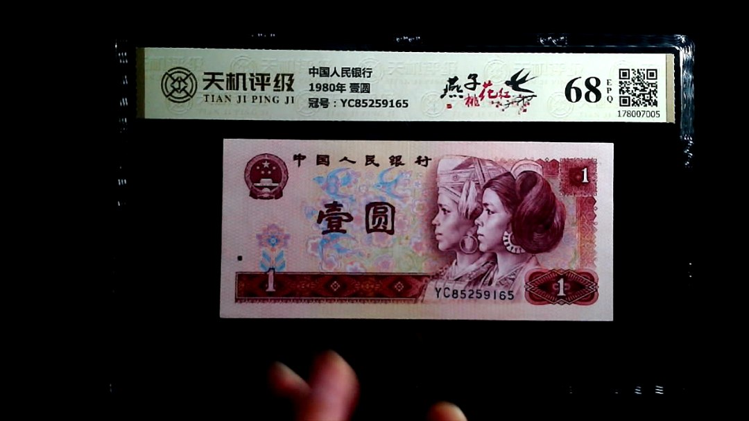 中国人民银行1980年 壹圆，冠号YC85259165，纸币，钱币收藏
