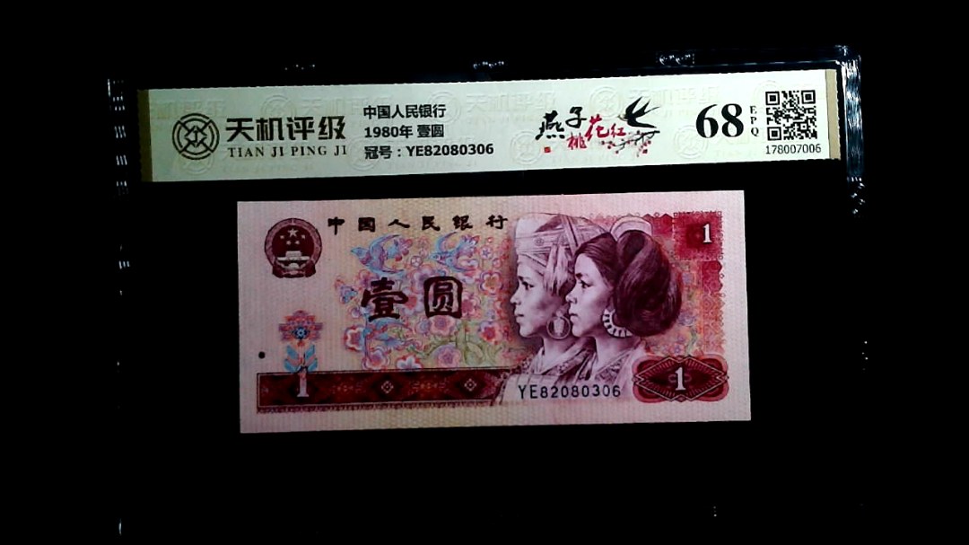 中国人民银行1980年 壹圆，冠号YE82080306，纸币，钱币收藏