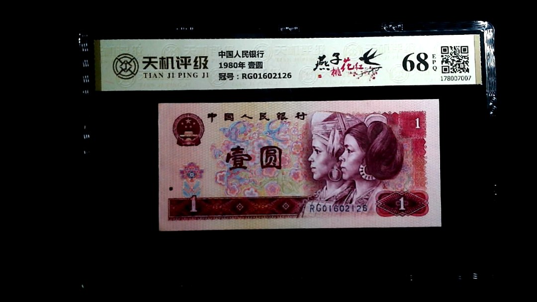 中国人民银行1980年 壹圆，冠号RG01602126，纸币，钱币收藏