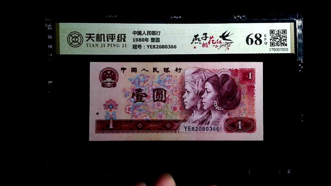 中国人民银行1980年 壹圆，冠号YE82080366，纸币，钱币收藏
