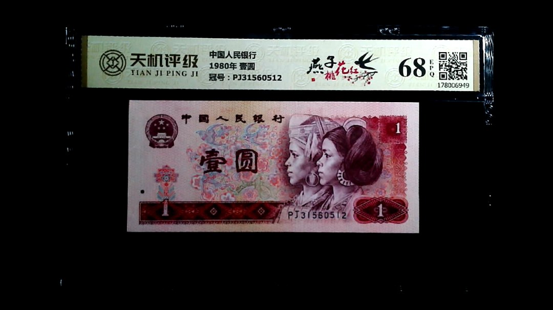 中国人民银行1980年 壹圆，冠号PJ31560512，纸币，钱币收藏