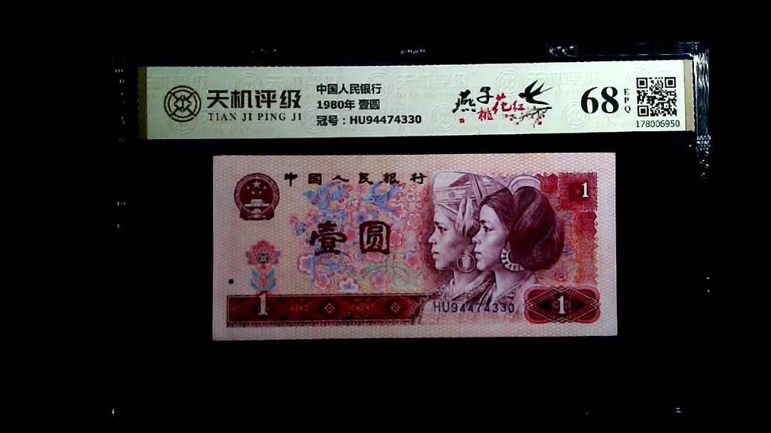 中国人民银行1980年 壹圆，冠号HU94474330，纸币，钱币收藏