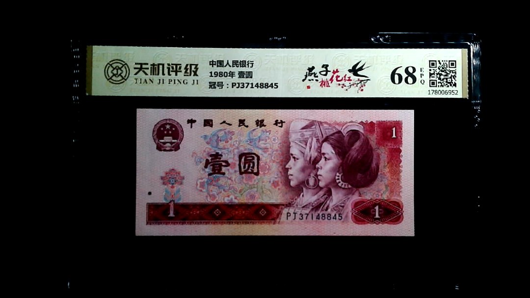 中国人民银行1980年 壹圆，冠号PJ37148845，纸币，钱币收藏