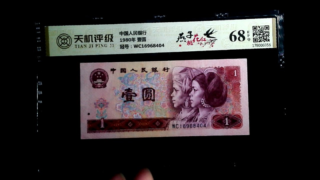 中国人民银行1980年 壹圆，冠号WC16968404，纸币，钱币收藏
