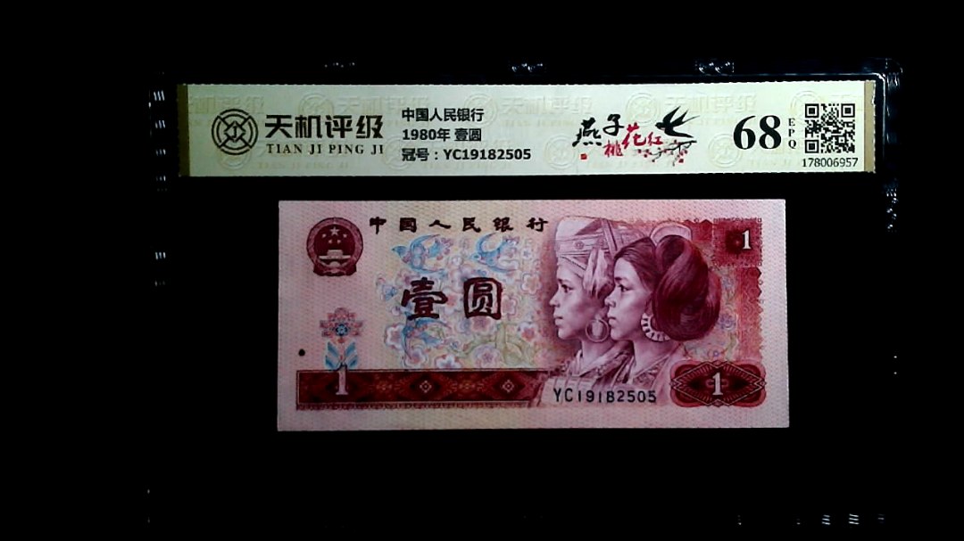 中国人民银行1980年 壹圆，冠号YC19182505，纸币，钱币收藏
