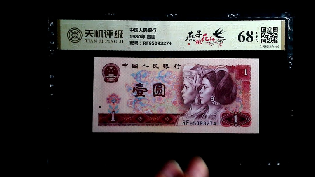 中国人民银行1980年 壹圆，冠号RF95093274，纸币，钱币收藏