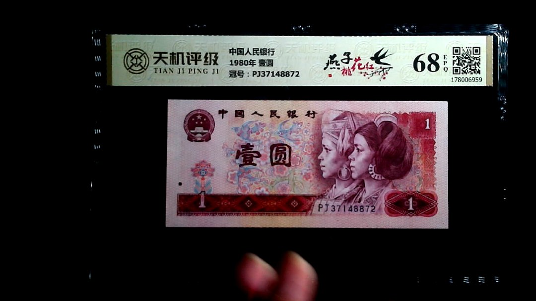 中国人民银行1980年 壹圆，冠号PJ37148872，纸币，钱币收藏