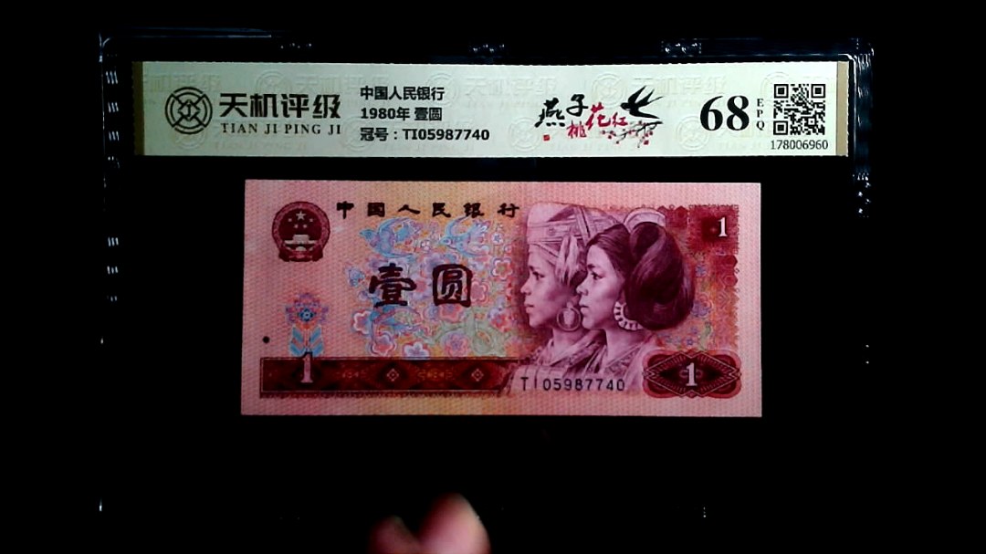 中国人民银行1980年 壹圆，冠号TI05987740，纸币，钱币收藏