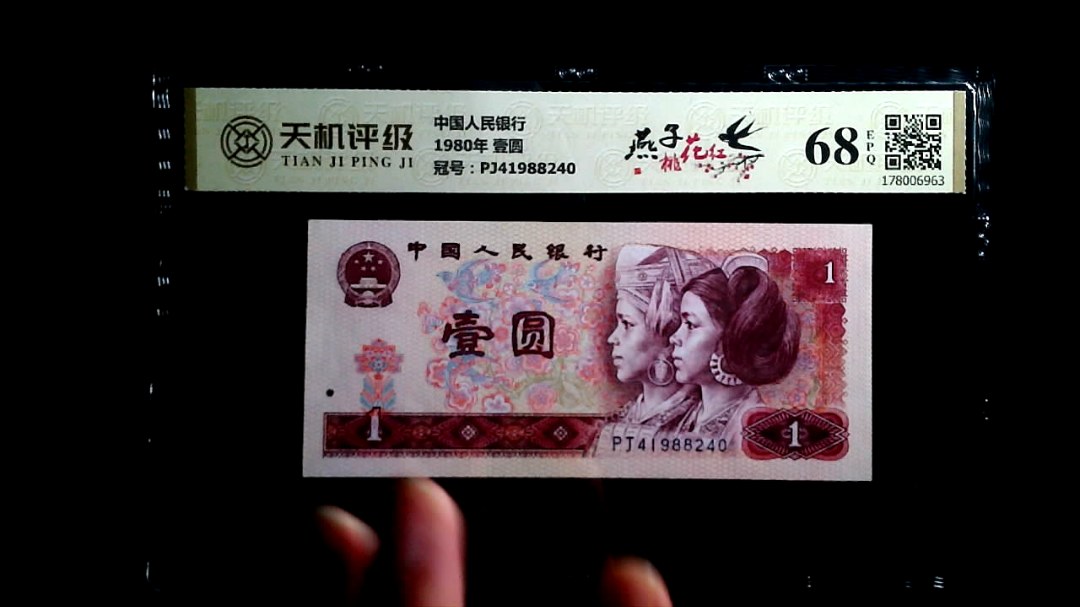 中国人民银行1980年 壹圆，冠号PJ41988240，纸币，钱币收藏