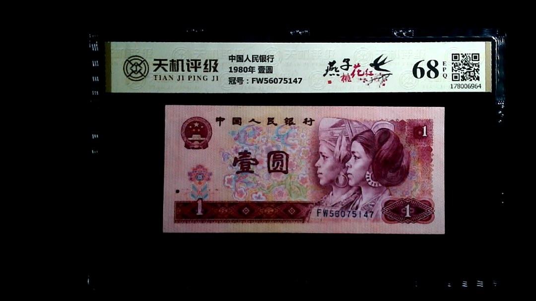 中国人民银行1980年 壹圆，冠号FW56075147，纸币，钱币收藏