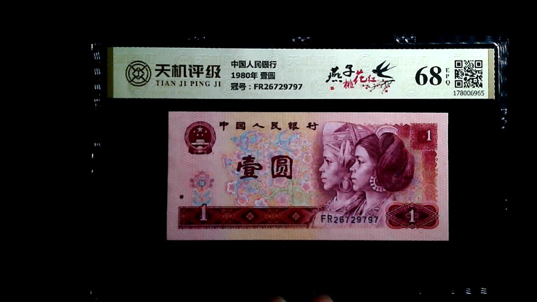 中国人民银行1980年 壹圆，冠号FR26729797，纸币，钱币收藏