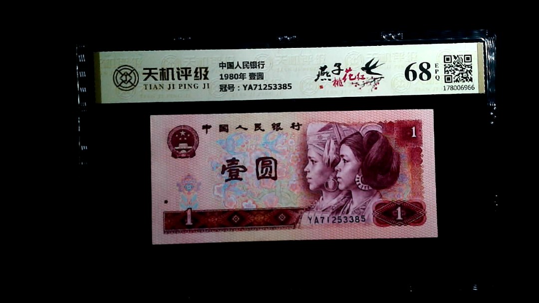 中国人民银行1980年 壹圆，冠号YA71253385，纸币，钱币收藏
