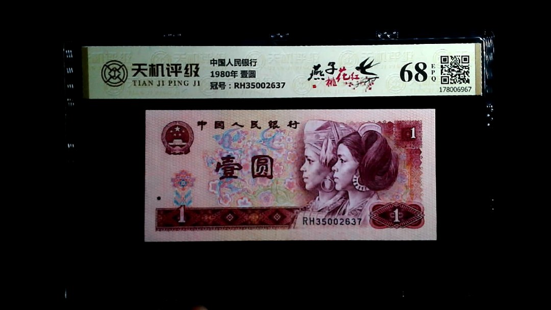 中国人民银行1980年 壹圆，冠号RH35002637，纸币，钱币收藏