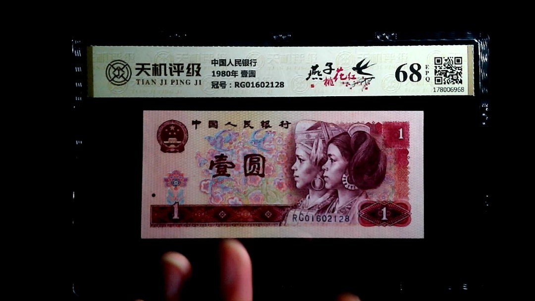 中国人民银行1980年 壹圆，冠号RG01602128，纸币，钱币收藏