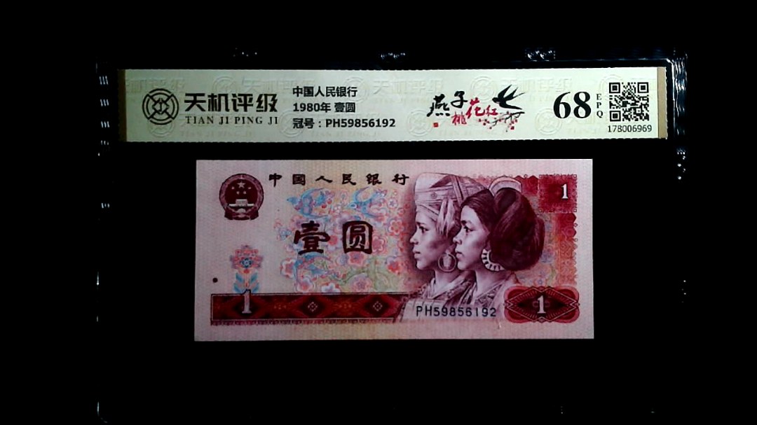 中国人民银行1980年 壹圆，冠号PH59856192，纸币，钱币收藏