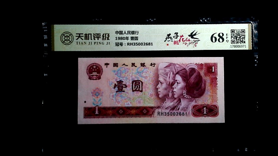 中国人民银行1980年 壹圆，冠号RH35002681，纸币，钱币收藏