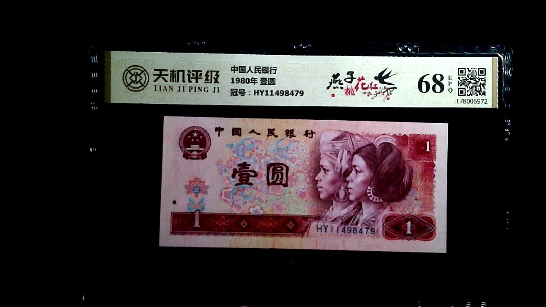中国人民银行1980年 壹圆，冠号HY11498479，纸币，钱币收藏
