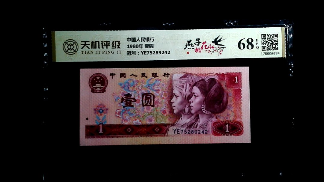 中国人民银行1980年 壹圆，冠号YE75289242，纸币，钱币收藏