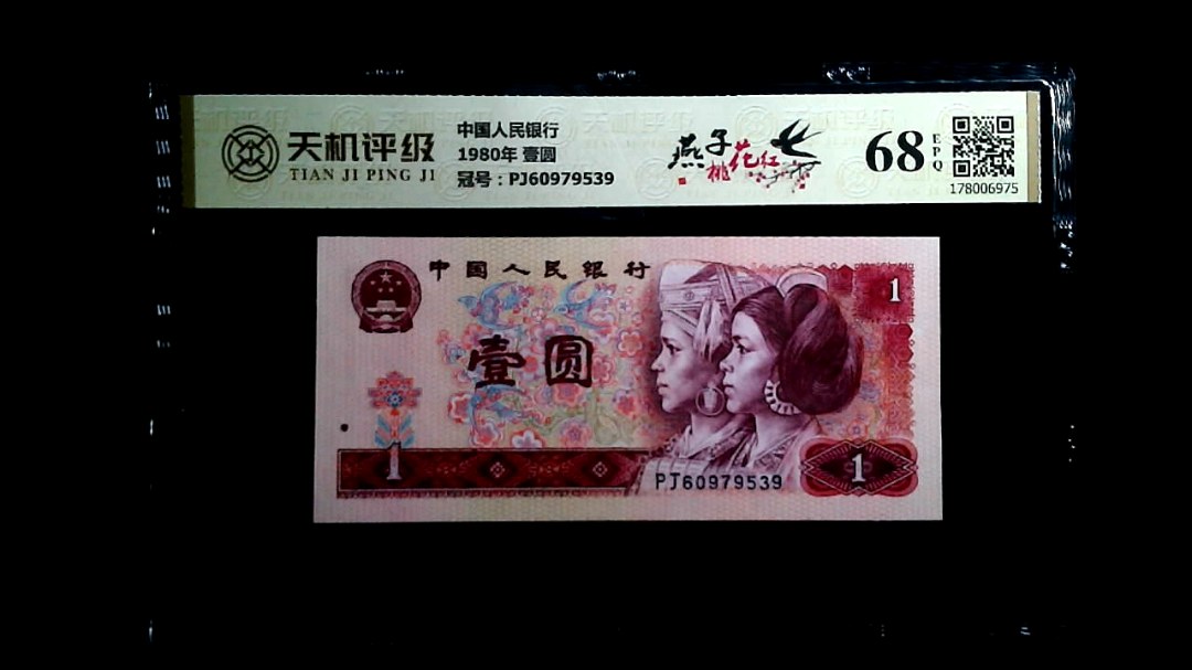 中国人民银行1980年 壹圆，冠号PJ60979539，纸币，钱币收藏