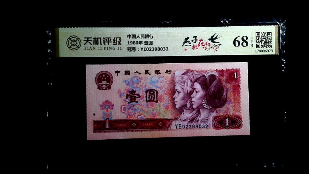 中国人民银行1980年 壹圆，冠号YE02398032，纸币，钱币收藏