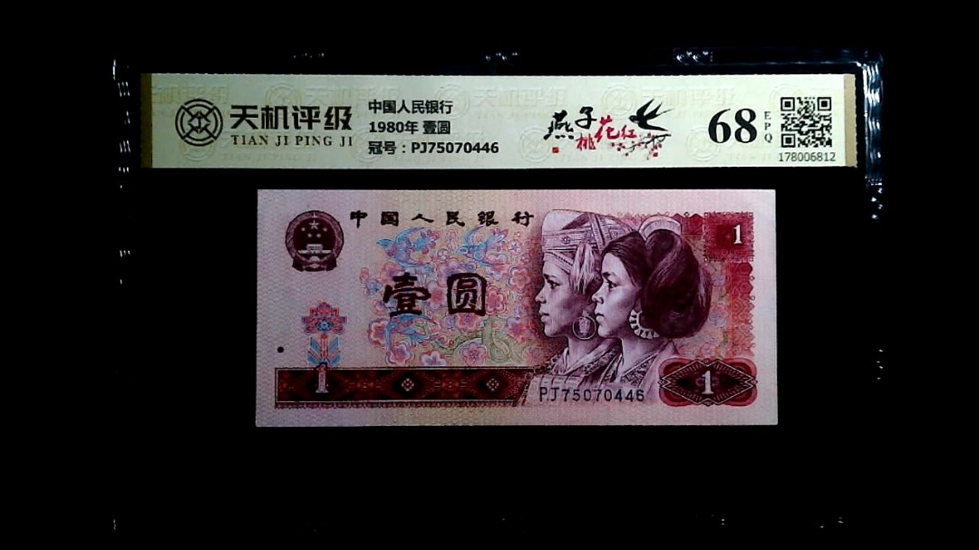 中国人民银行1980年 壹圆，冠号PJ75070446，纸币，钱币收藏