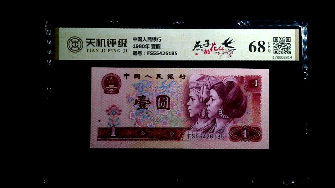 中国人民银行1980年 壹圆，冠号FS55426185，纸币，钱币收藏