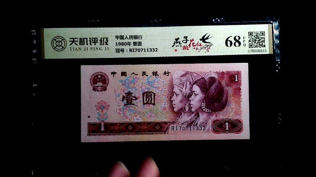 中国人民银行1980年 壹圆，冠号RI70711332，纸币，钱币收藏