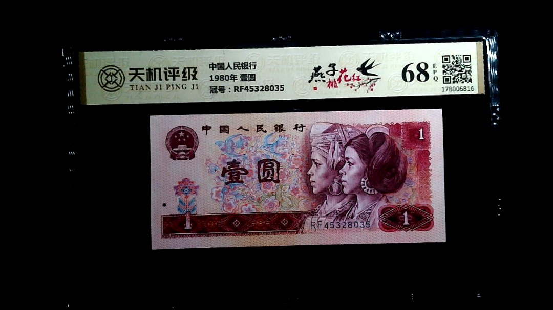 中国人民银行1980年 壹圆，冠号RF45328035，纸币，钱币收藏