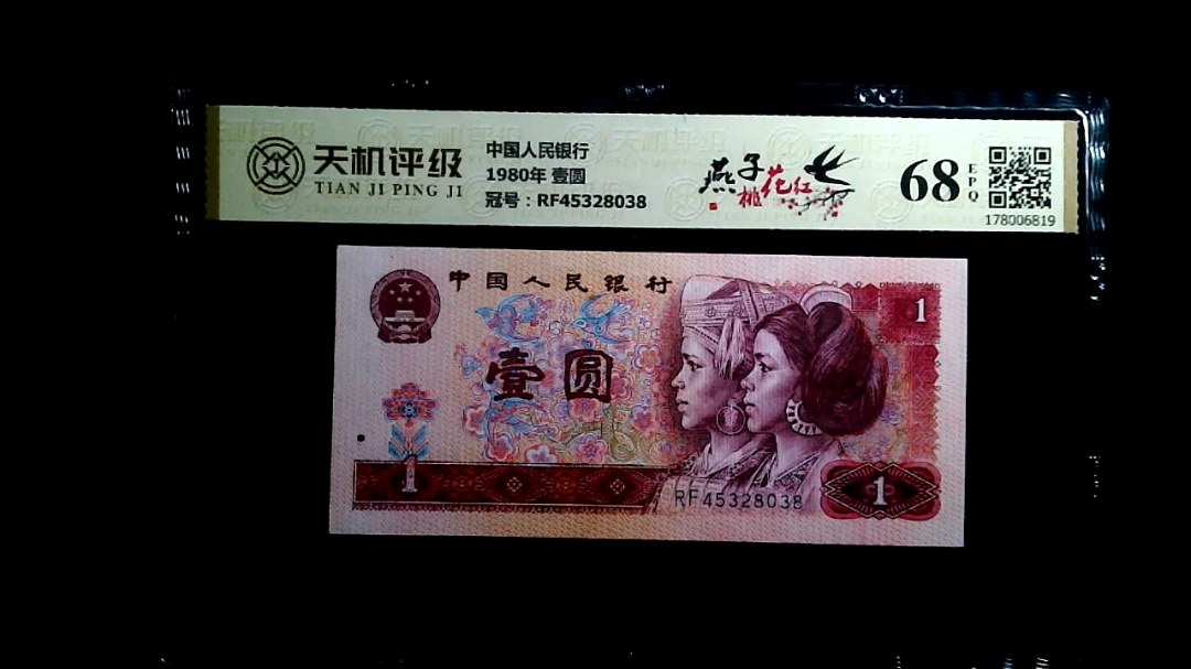 中国人民银行1980年 壹圆，冠号RF45328038，纸币，钱币收藏