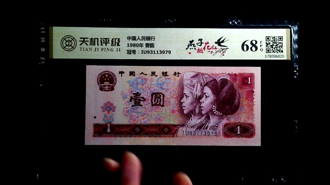 中国人民银行1980年 壹圆，冠号IU93113979，纸币，钱币收藏