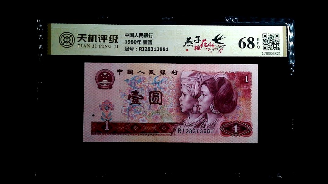 中国人民银行1980年 壹圆，冠号RI28313981，纸币，钱币收藏