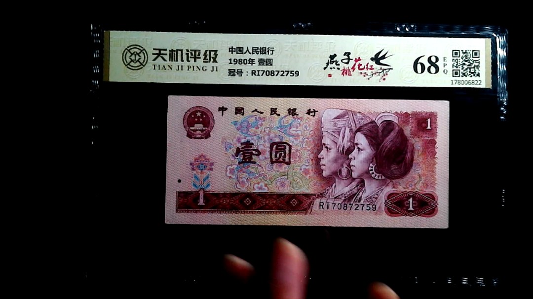 中国人民银行1980年 壹圆，冠号RI70872759，纸币，钱币收藏
