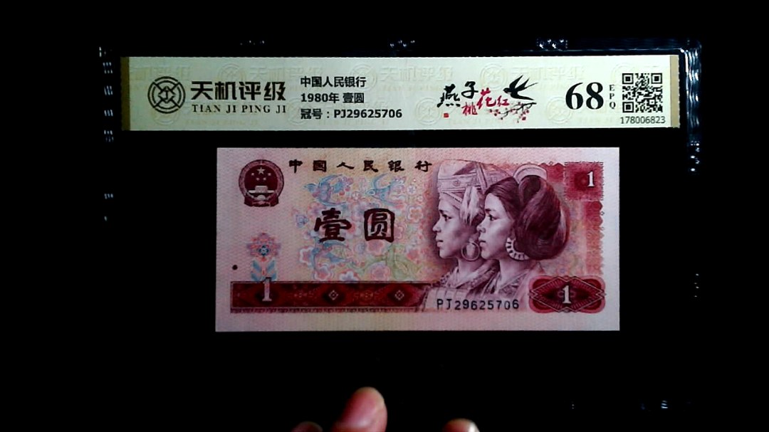 中国人民银行1980年 壹圆，冠号PJ29625706，纸币，钱币收藏