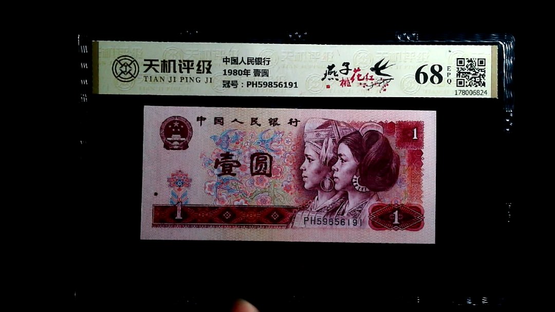 中国人民银行1980年 壹圆，冠号PH59856191，纸币，钱币收藏