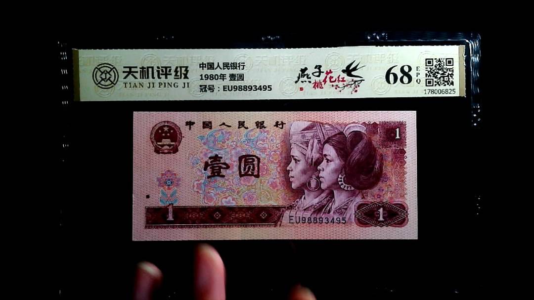 中国人民银行1980年 壹圆，冠号EU98893495，纸币，钱币收藏