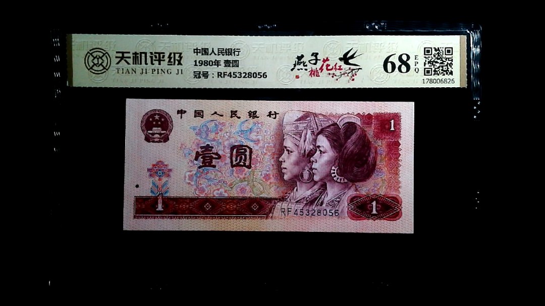 中国人民银行1980年 壹圆，冠号RF45328056，纸币，钱币收藏