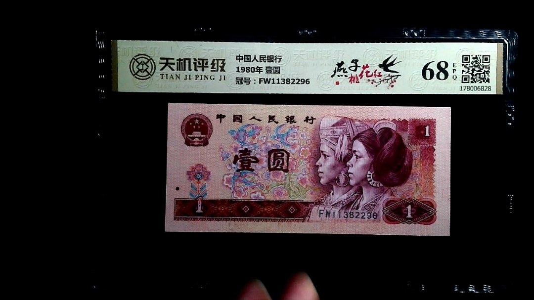 中国人民银行1980年 壹圆，冠号FW11382296，纸币，钱币收藏