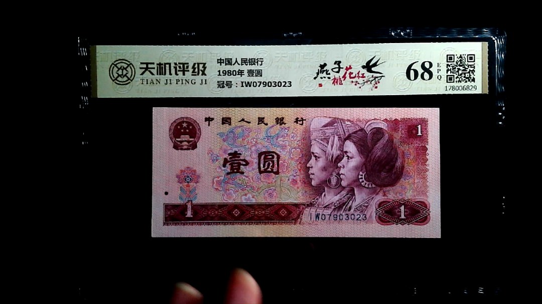 中国人民银行1980年 壹圆，冠号IW07903023，纸币，钱币收藏