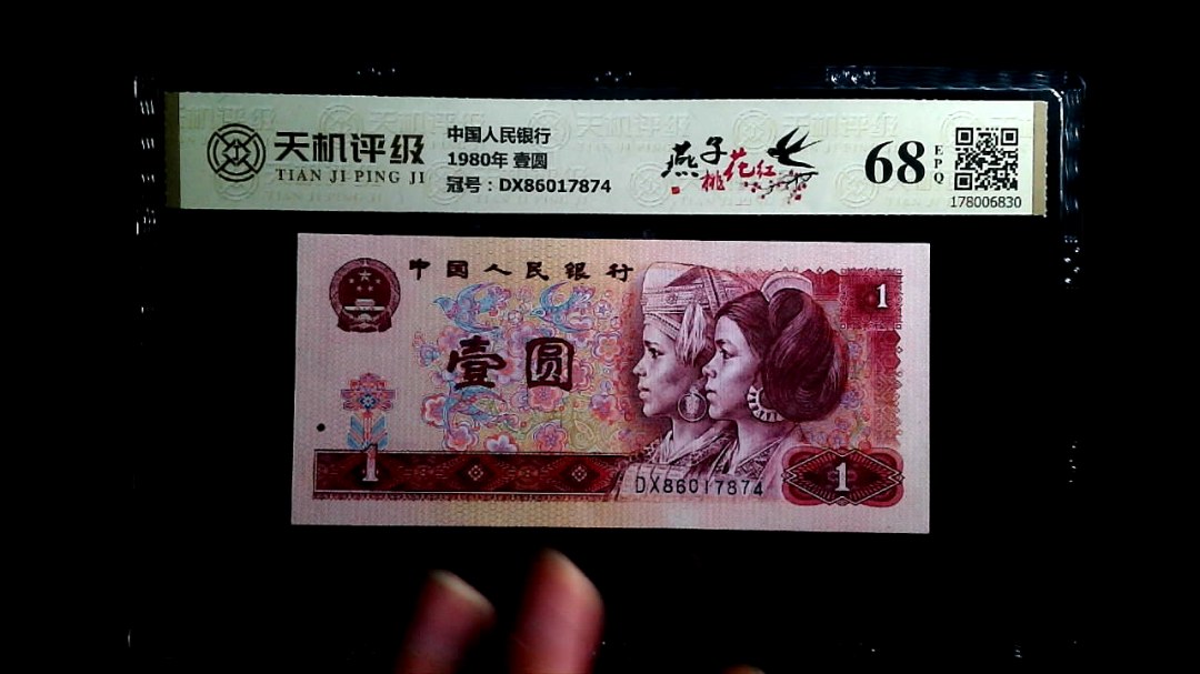 中国人民银行1980年 壹圆，冠号DX86017874，纸币，钱币收藏