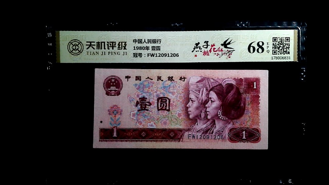 中国人民银行1980年 壹圆，冠号FW12091206，纸币，钱币收藏