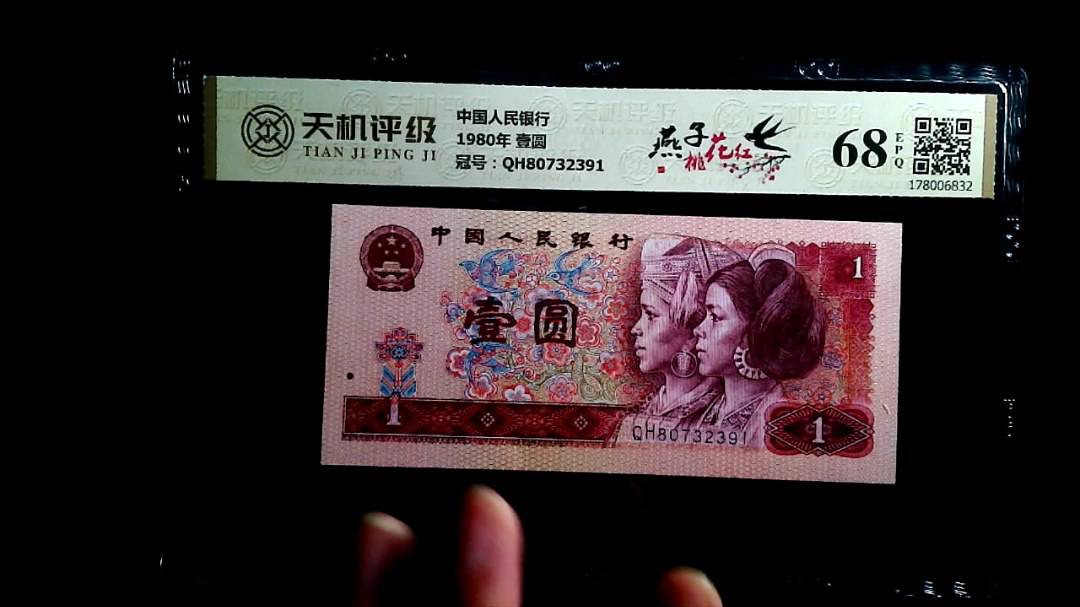 中国人民银行1980年 壹圆，冠号QH80732391，纸币，钱币收藏